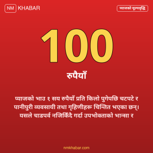 प्याजको भाउ