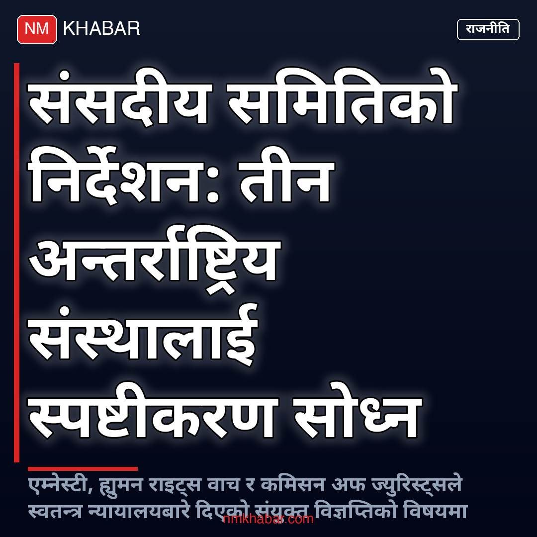 मानवअधिकारवादी संस्था स्पष्टीकरण