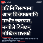 प्रतिनिधिसभा बैठक