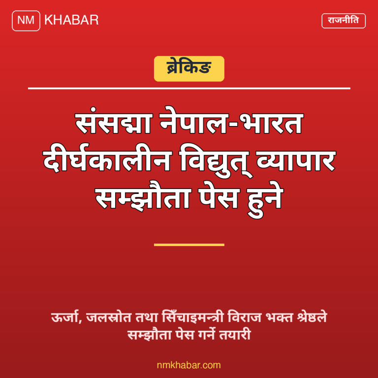 विद्युत् व्यापार सम्झौता