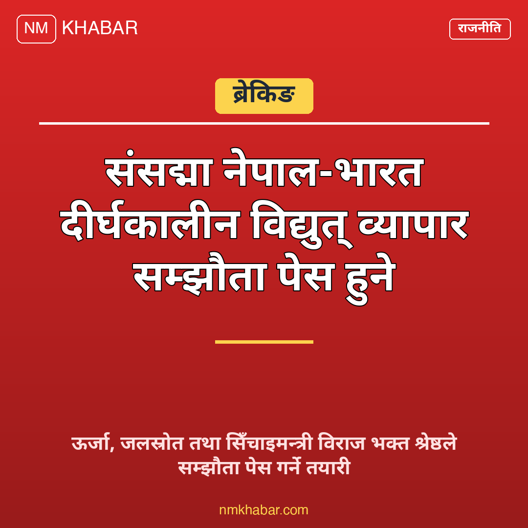 विद्युत् व्यापार सम्झौता