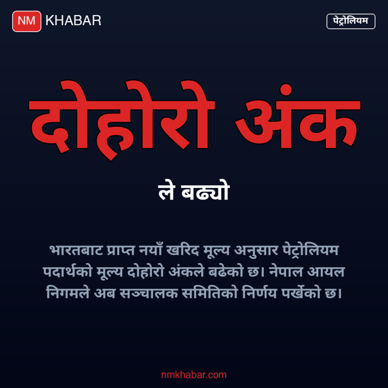 पेट्रोलियम मूल्य वृद्धि