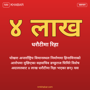 पोखरा विमानस्थल भ्रष्टाचार