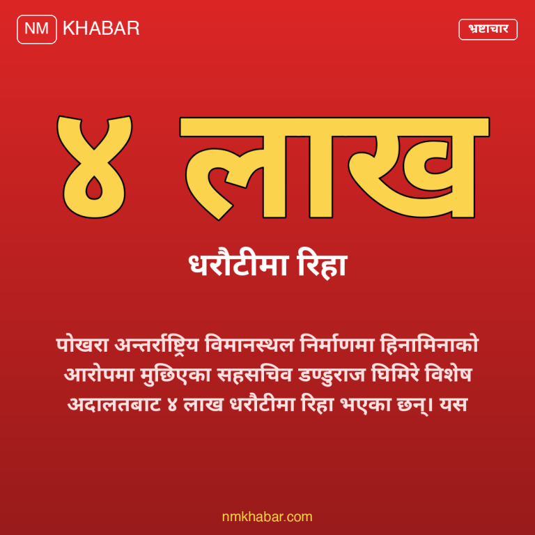 पोखरा विमानस्थल भ्रष्टाचार