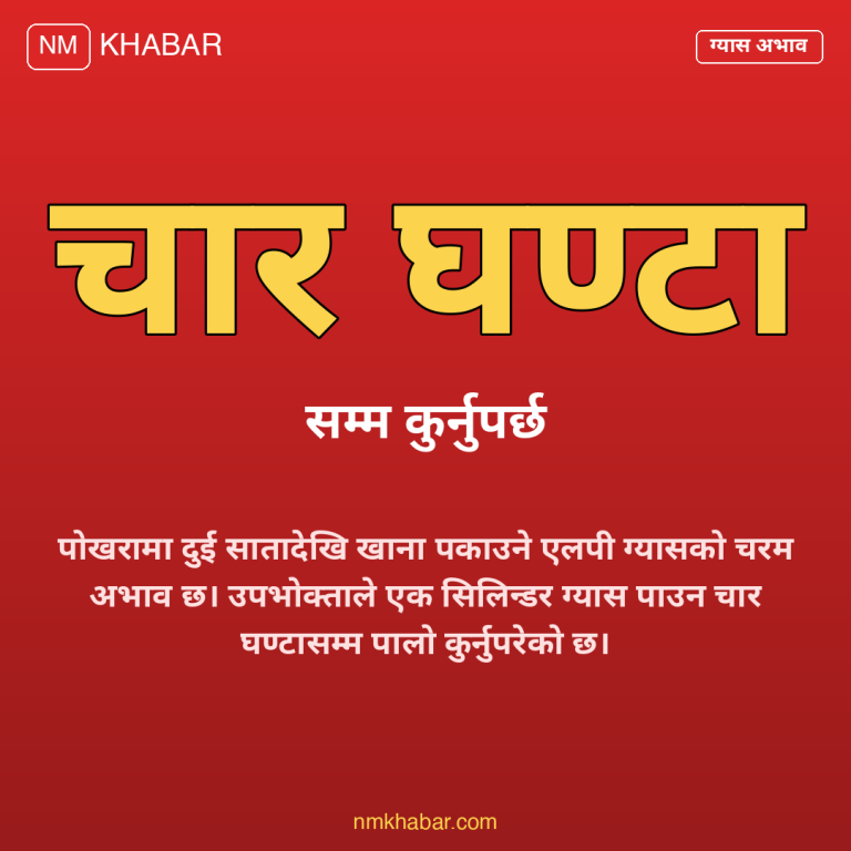 पोखरा ग्यास अभाव