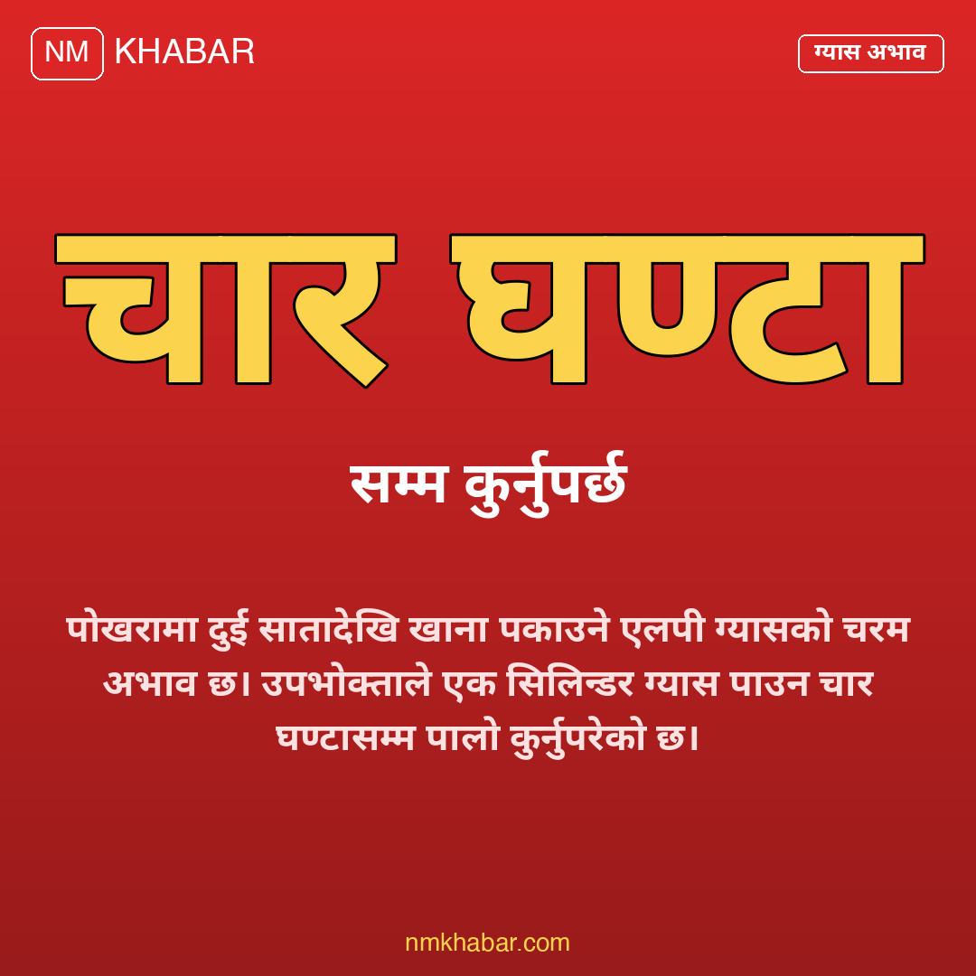पोखरा ग्यास अभाव