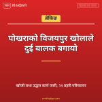 पोखरा खोलाले बगायो