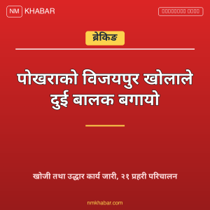 पोखरा खोलाले बगायो