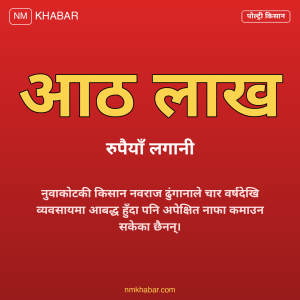 कुखुरा किसानको माग