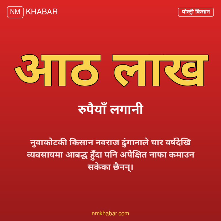 कुखुरा किसानको माग