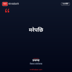 प्रचण्ड स्थिरता जवाफ