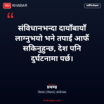 प्रचण्ड देउवा चेतावनी