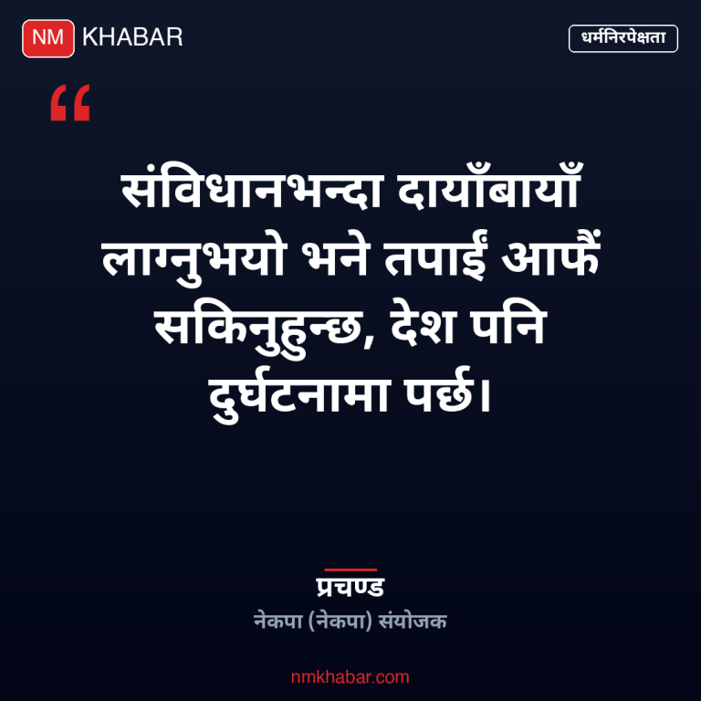 प्रचण्ड देउवा चेतावनी