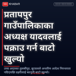 प्रतापपुर गाउँपालिका अध्यक्ष