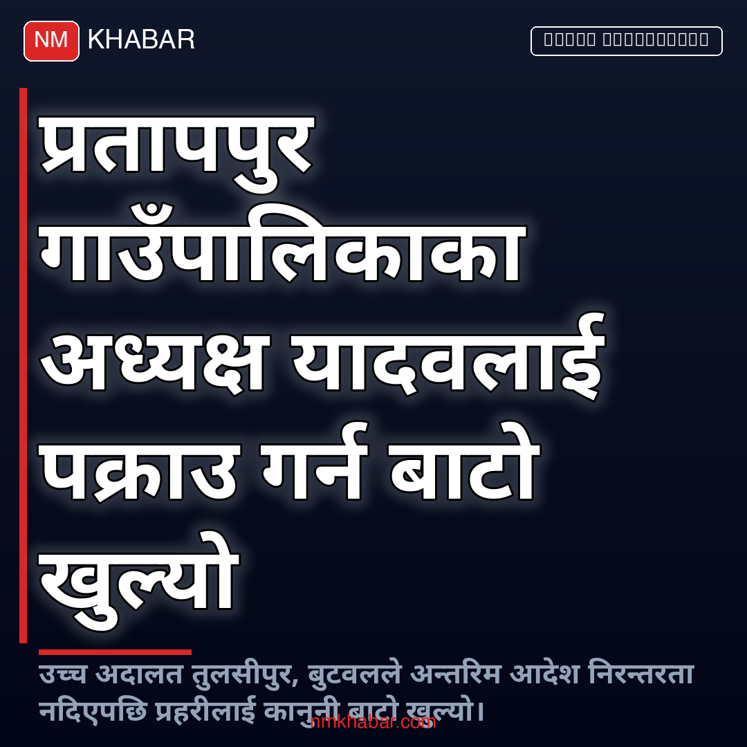 प्रतापपुर गाउँपालिका अध्यक्ष