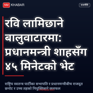 रवि लामिछाने बालेन शाह भेट