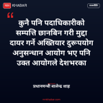 सम्पत्ति छानबिन आयोग