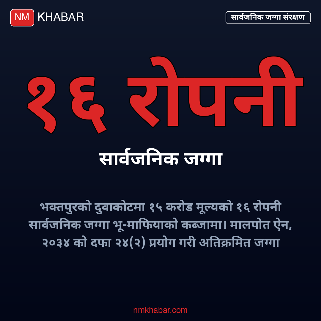 सार्वजनिक जग्गा व्यक्तिको नाममा