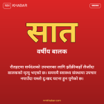 रौतहट सर्पदंश बालकको मृत्यु