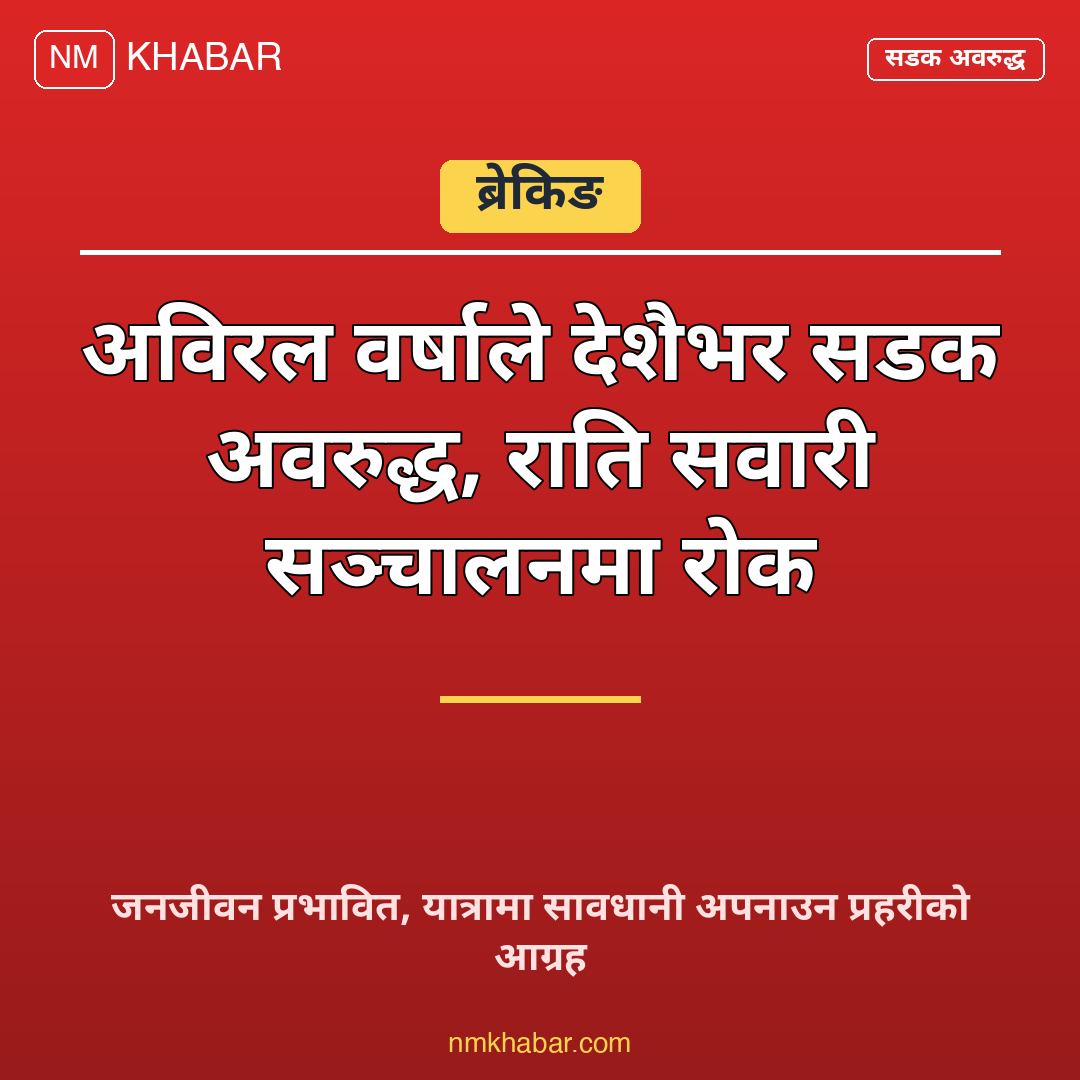 सडक अवरुद्ध