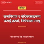 राजविराज बोदेबरसाइन निषेधाज्ञा