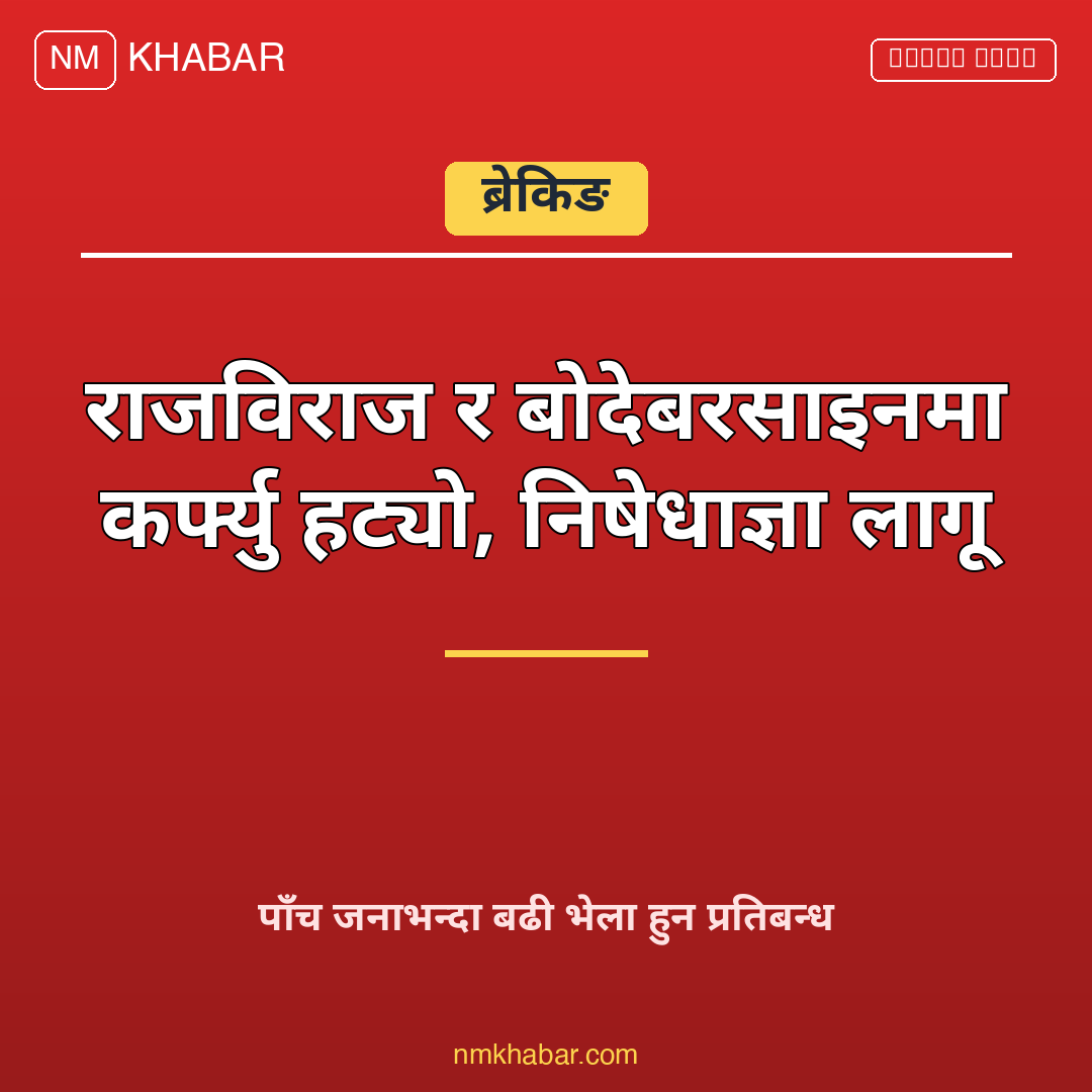 राजविराज बोदेबरसाइन निषेधाज्ञा