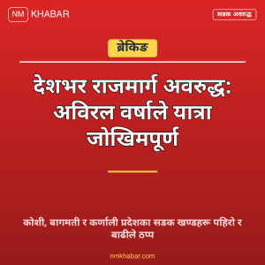 राजमार्ग अवरुद्ध