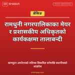 रामधुनी नगरपालिका विवाद
