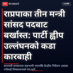 राप्रपा बागमती मन्त्री