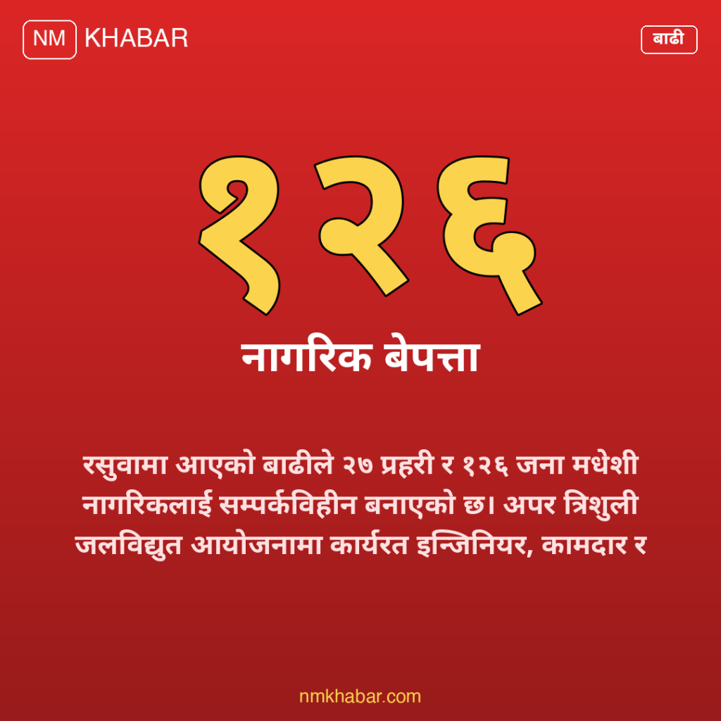 रसुवा बाढी बेपत्ता