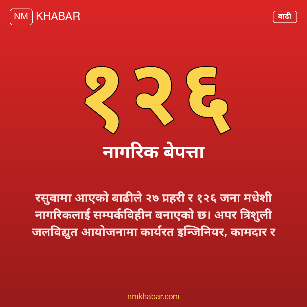 रसुवा बाढी बेपत्ता