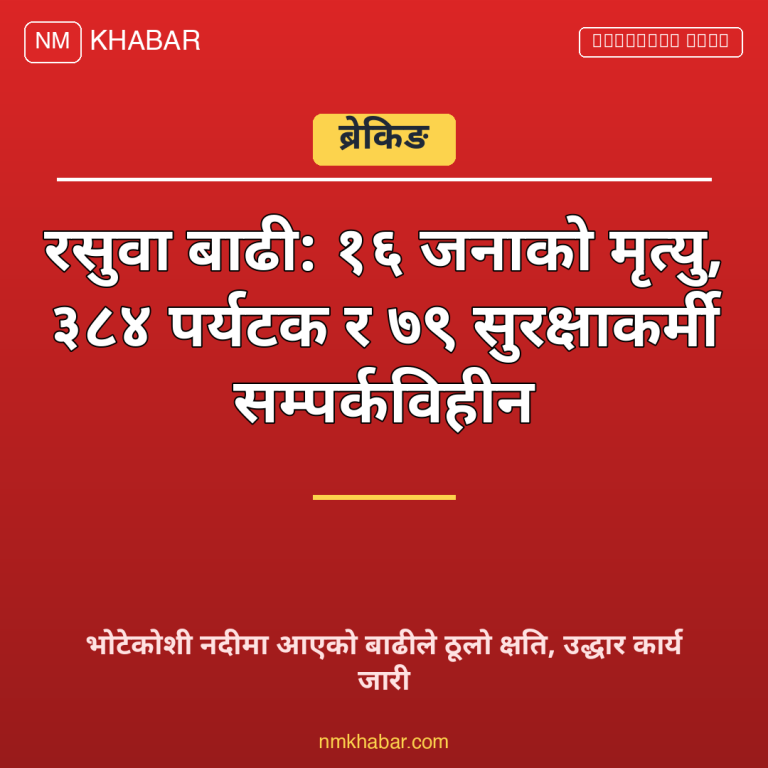 रसुवा बाढी