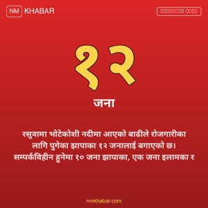 रसुवा बाढी झापा