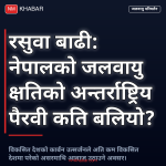 रसुवा बाढी जलवायु परिवर्तन