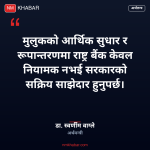 राष्ट्र बैंक सक्रिय साझेदार