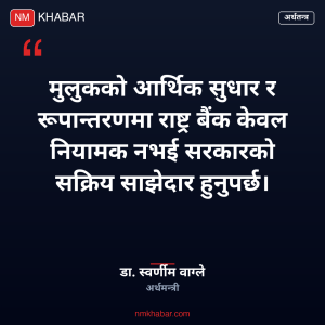 राष्ट्र बैंक सक्रिय साझेदार