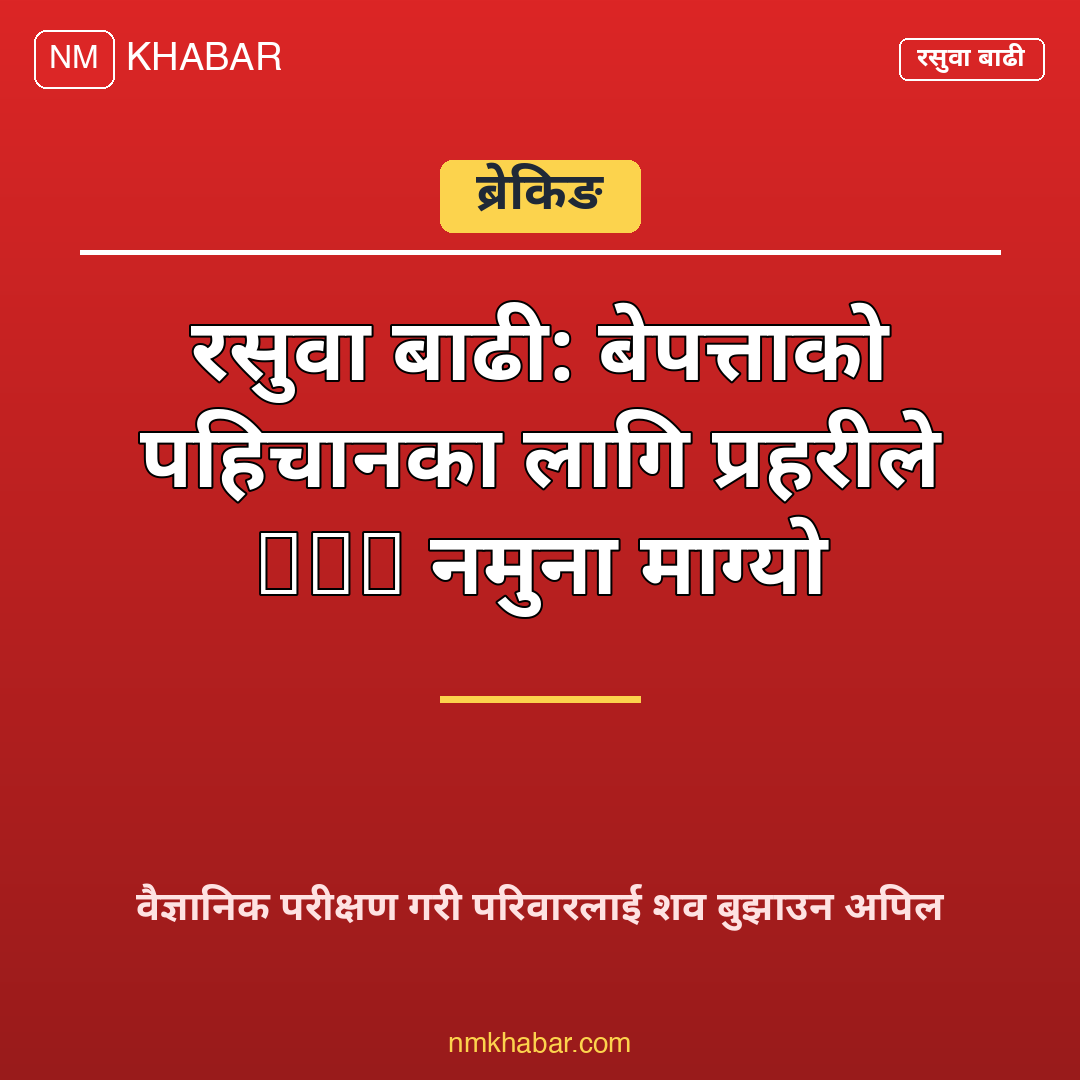 रसुवा बाढी डीएनए