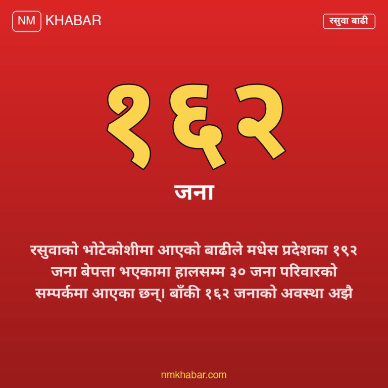 रसुवा बाढी बेपत्ता