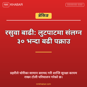 रसुवा बाढी प्रहरी