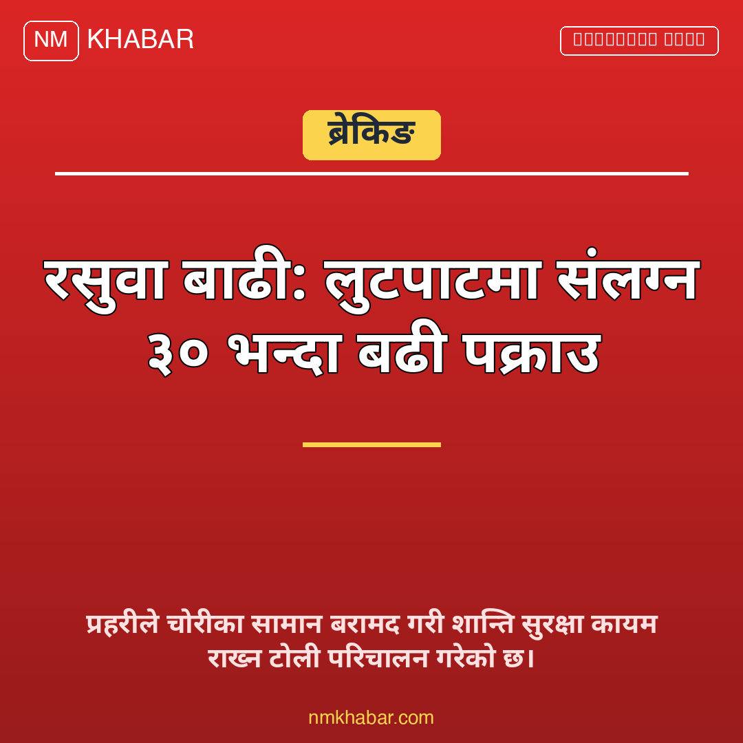 रसुवा बाढी प्रहरी