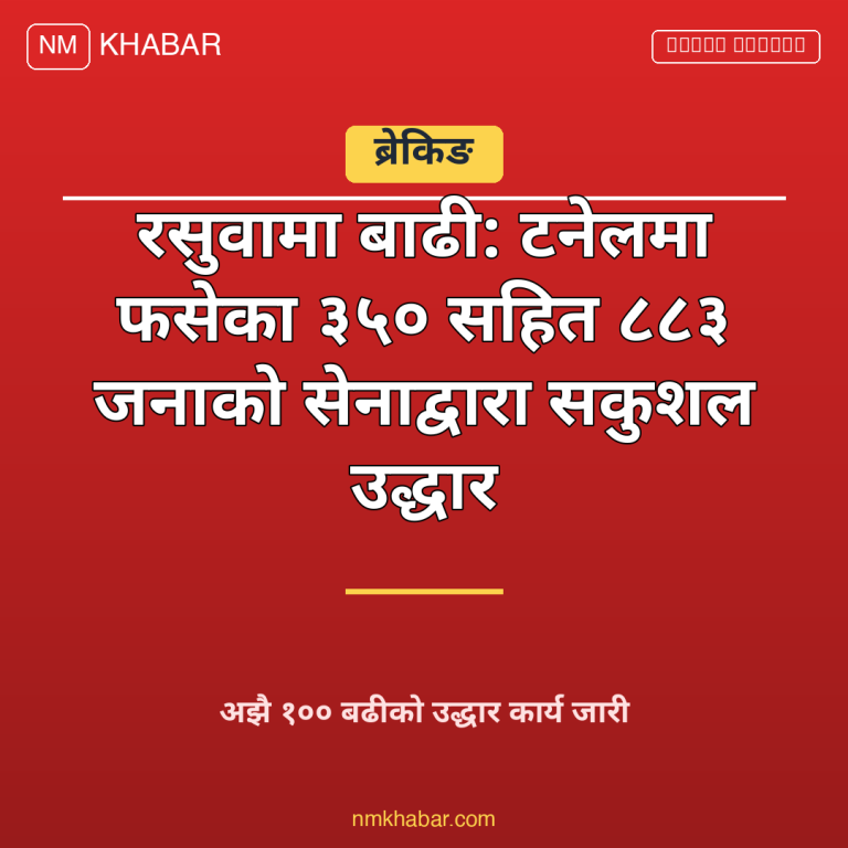 रसुवा बाढी उद्धार