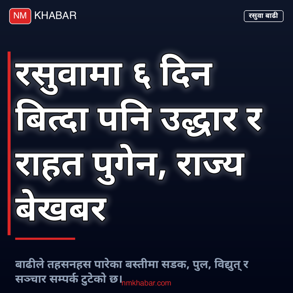 रसुवा बाढी उद्धार
