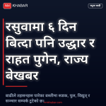 रसुवा बाढी उद्धार