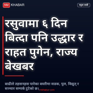 रसुवा बाढी उद्धार