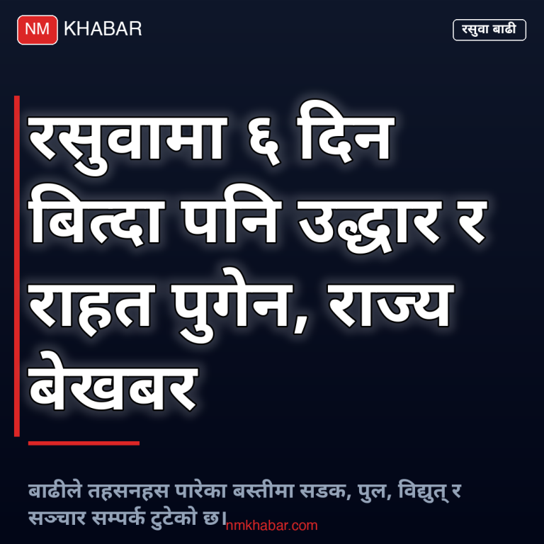 रसुवा बाढी उद्धार