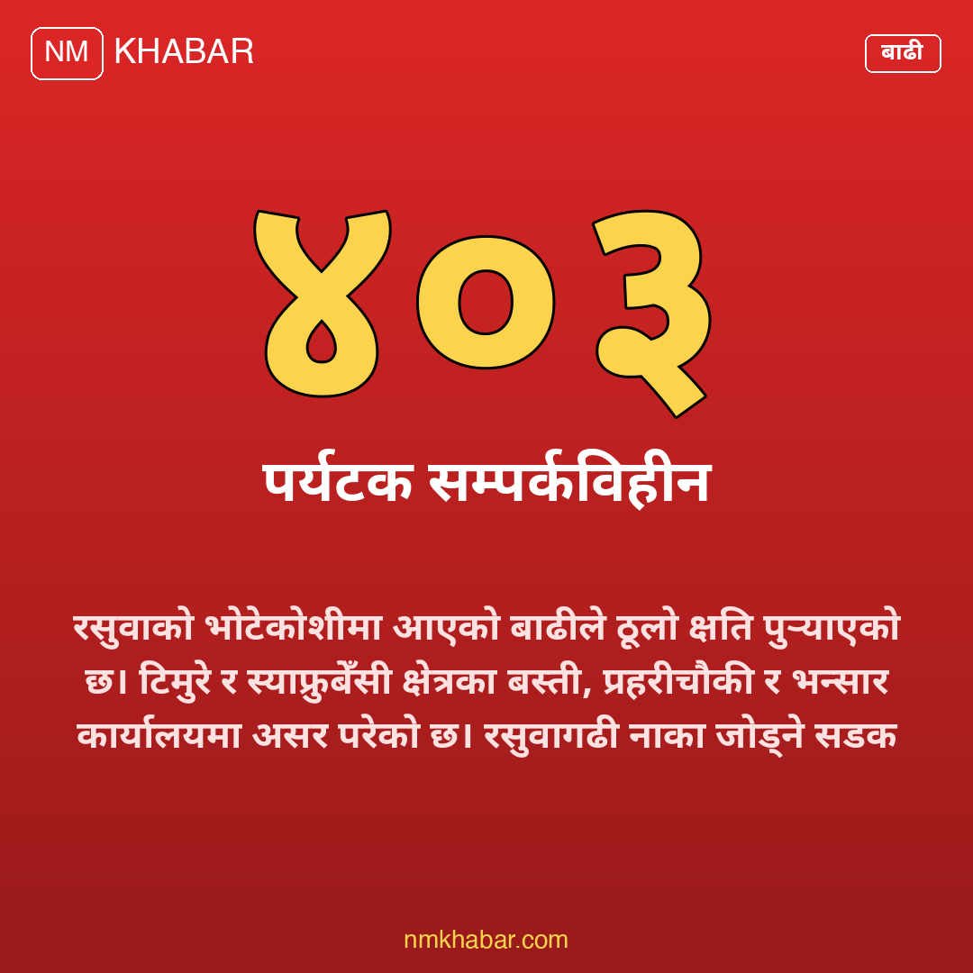 रसुवा बाढी पर्यटक