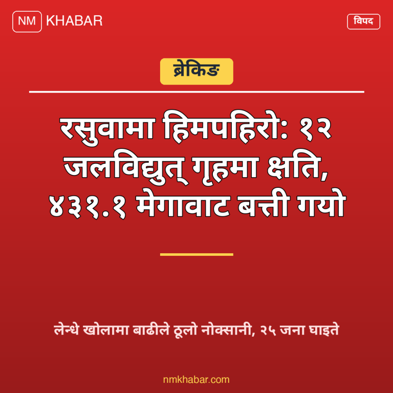 रसुवा बाढी हिमपहिरो