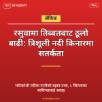 रसुवा तिब्बत बाढी