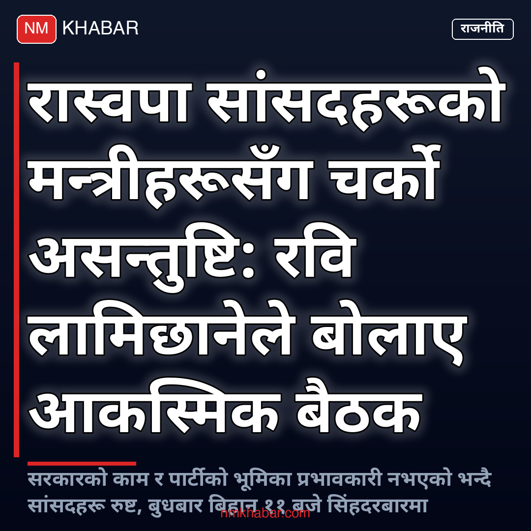 रास्वपा बैठक