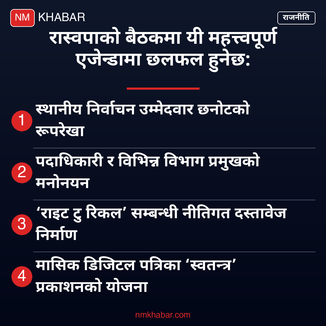 रास्वपा केन्द्रीय समिति बैठक